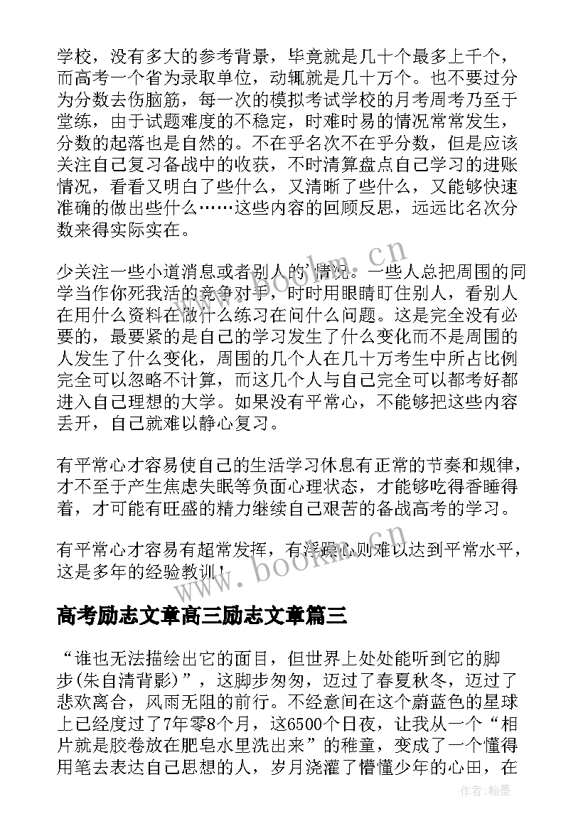 最新高考励志文章高三励志文章(汇总9篇)