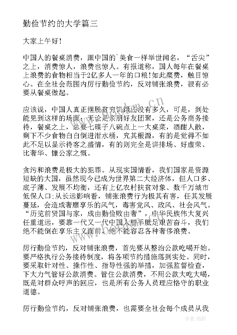 2023年勤俭节约的大学 大学生勤俭节约演讲稿(通用5篇)