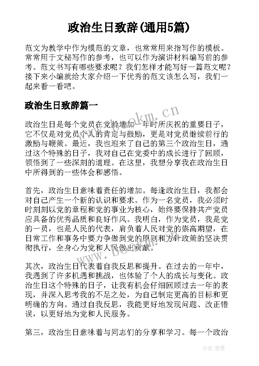 政治生日致辞(通用5篇)