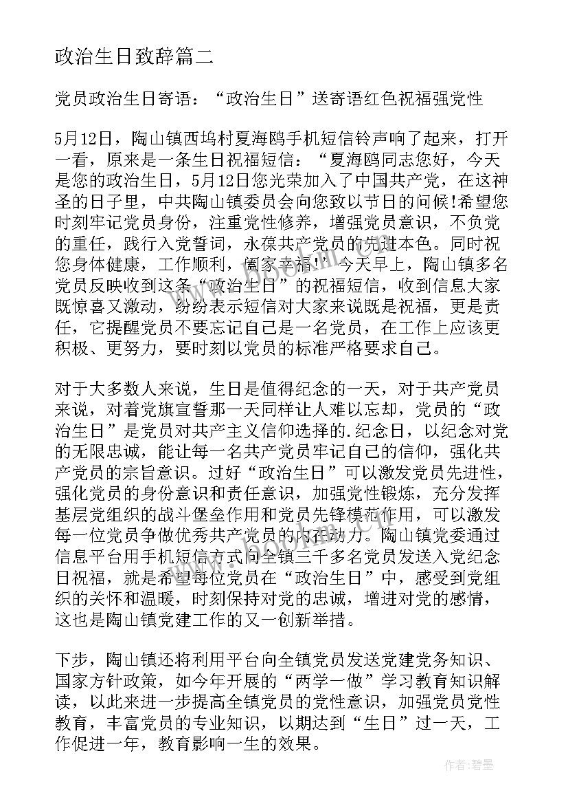 政治生日致辞(通用5篇)