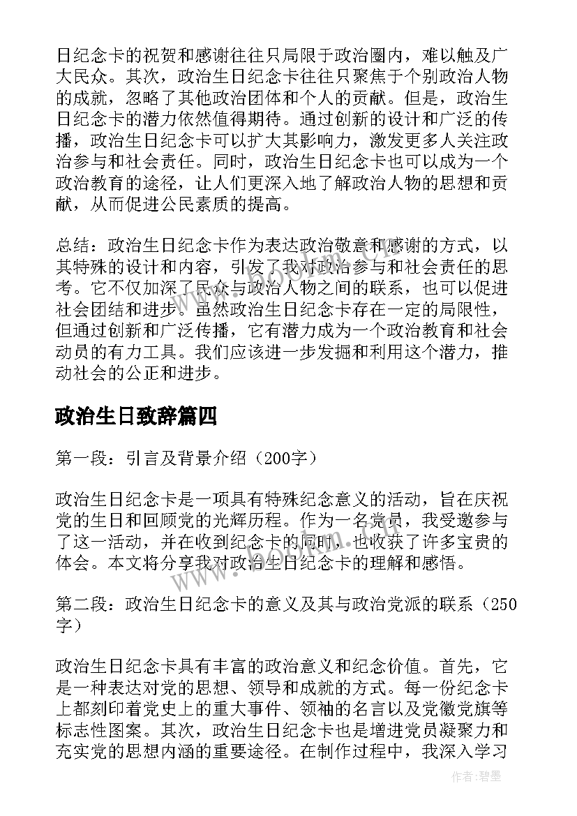 政治生日致辞(通用5篇)