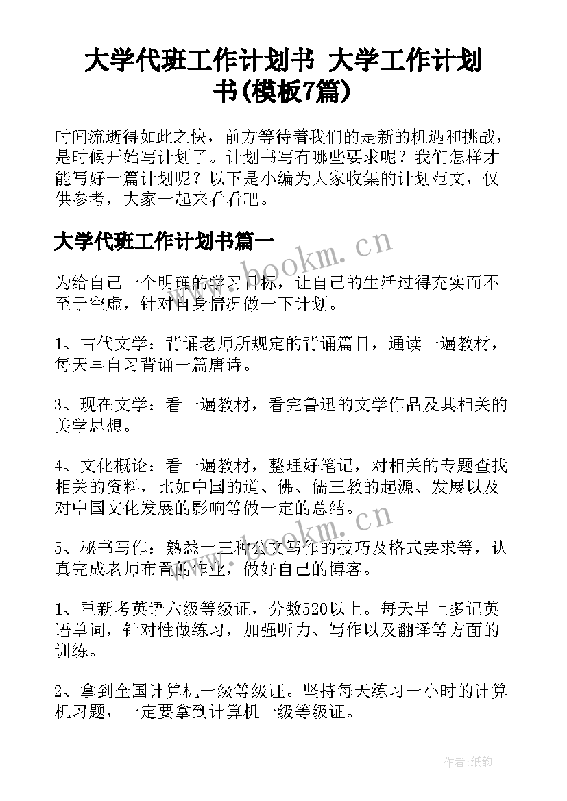 大学代班工作计划书 大学工作计划书(模板7篇)