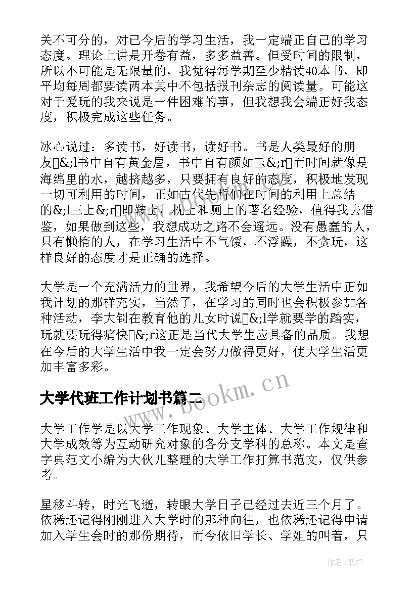 大学代班工作计划书 大学工作计划书(模板7篇)