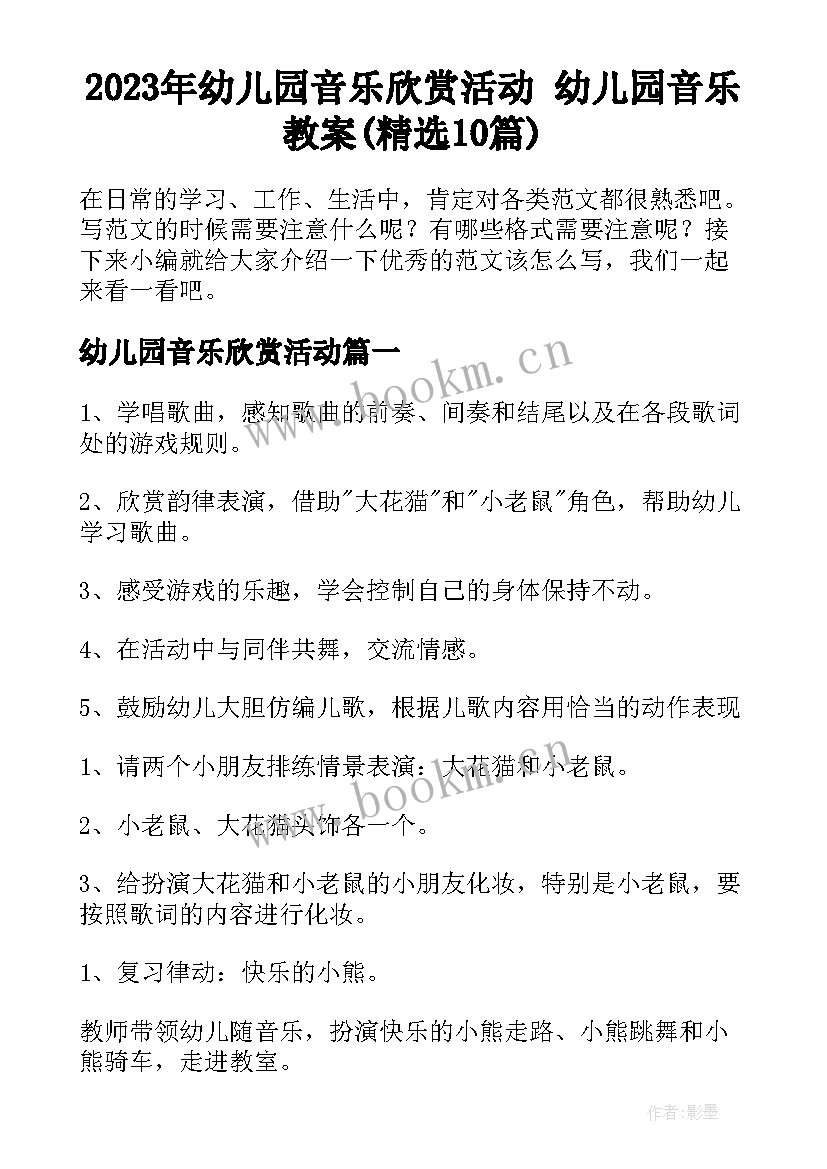 2023年幼儿园音乐欣赏活动 幼儿园音乐教案(精选10篇)