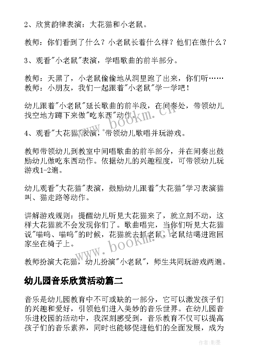 2023年幼儿园音乐欣赏活动 幼儿园音乐教案(精选10篇)