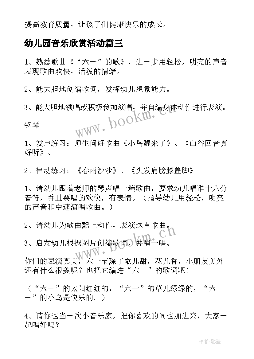 2023年幼儿园音乐欣赏活动 幼儿园音乐教案(精选10篇)