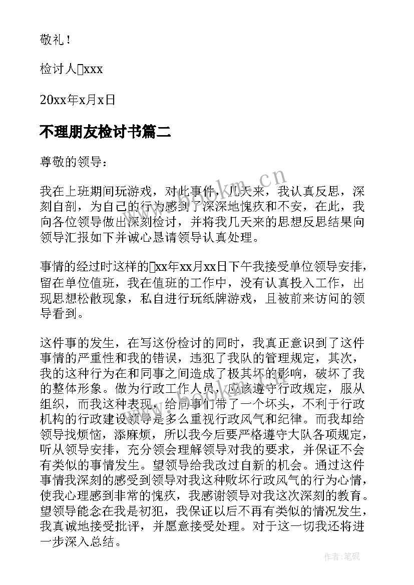 不理朋友检讨书(汇总5篇)