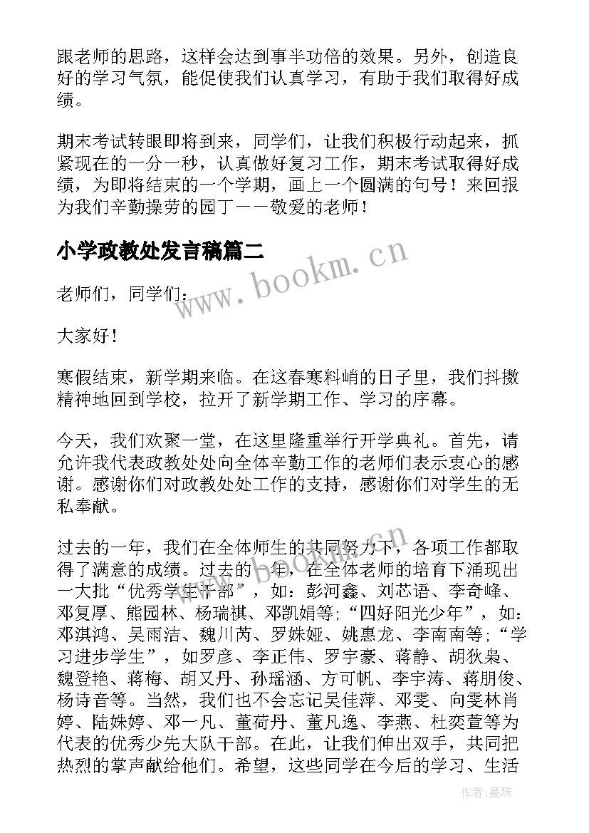 最新小学政教处发言稿(实用5篇)