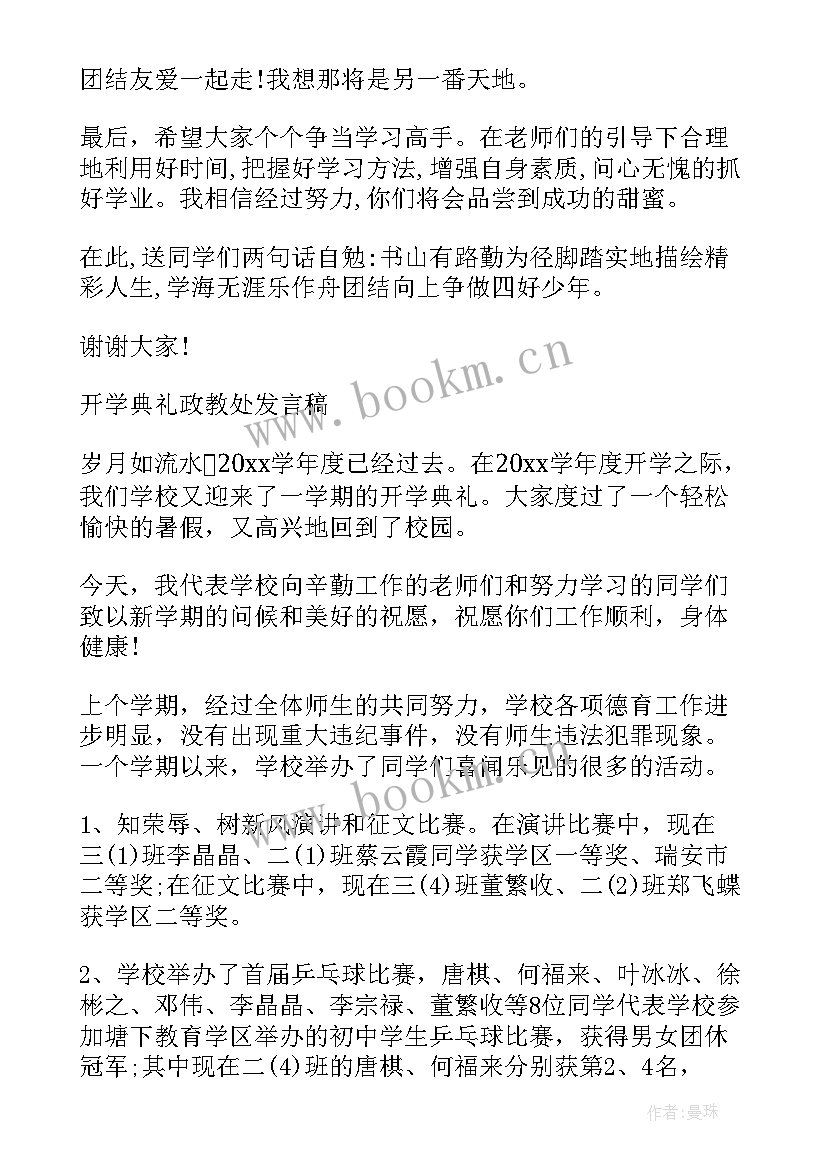 最新小学政教处发言稿(实用5篇)