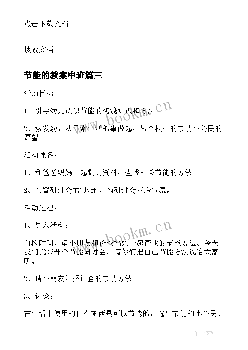 节能的教案中班(大全5篇)