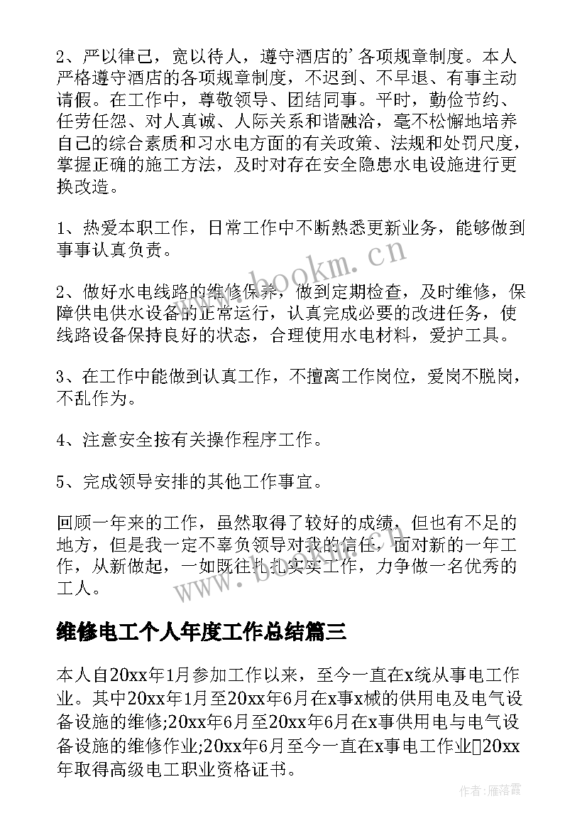 2023年维修电工个人年度工作总结 维修电工个人年终工作总结(优质5篇)