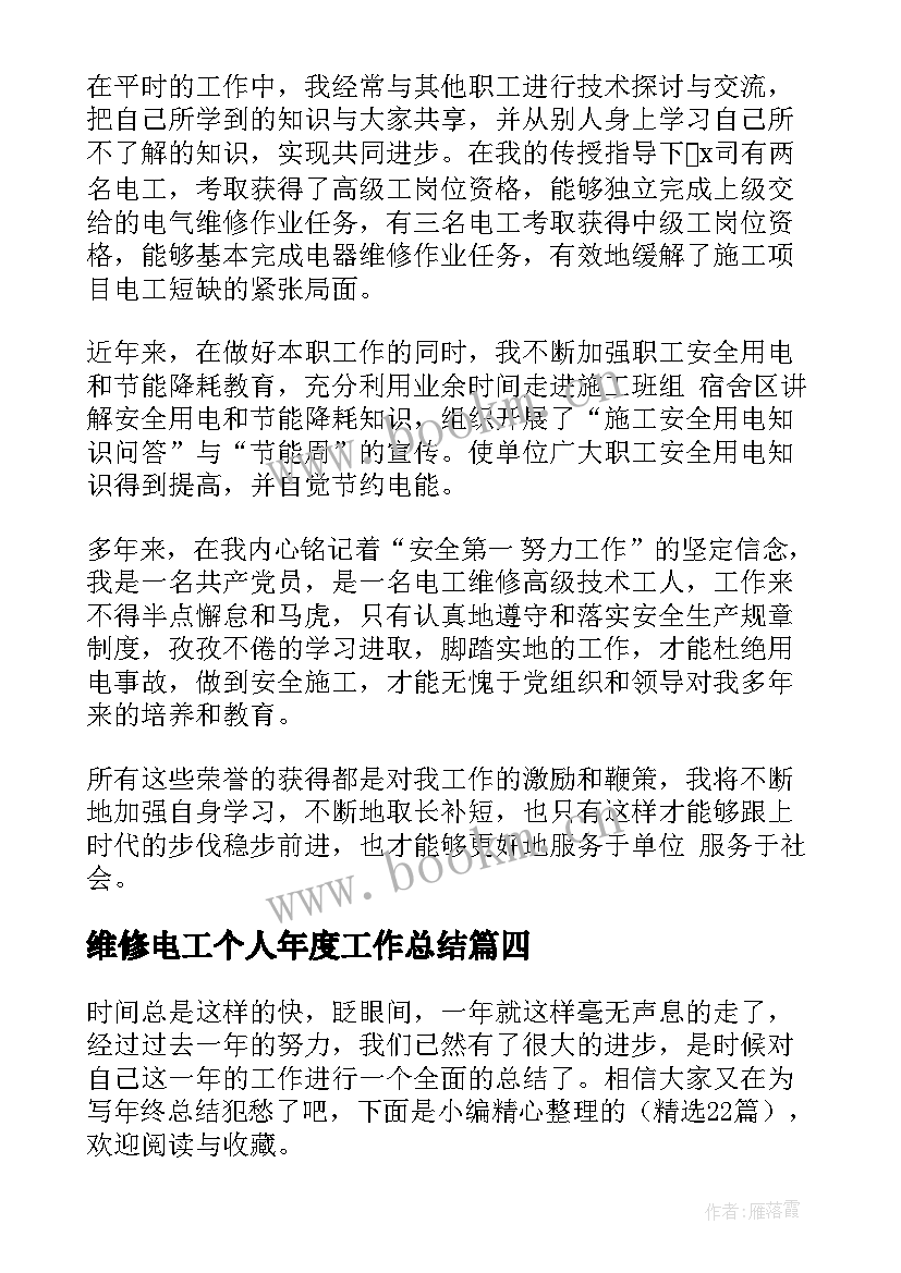 2023年维修电工个人年度工作总结 维修电工个人年终工作总结(优质5篇)