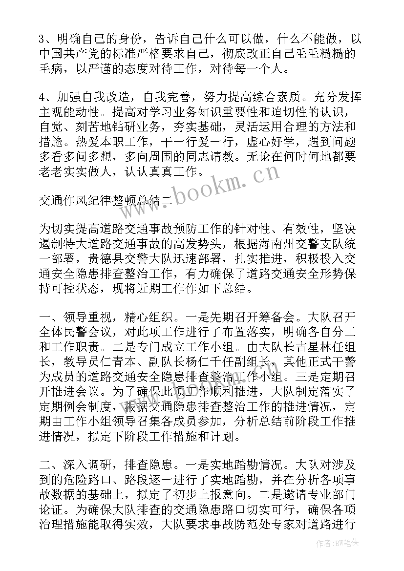 2023年消防纪律作风整顿总结 纪律作风整顿工作总结(优秀7篇)