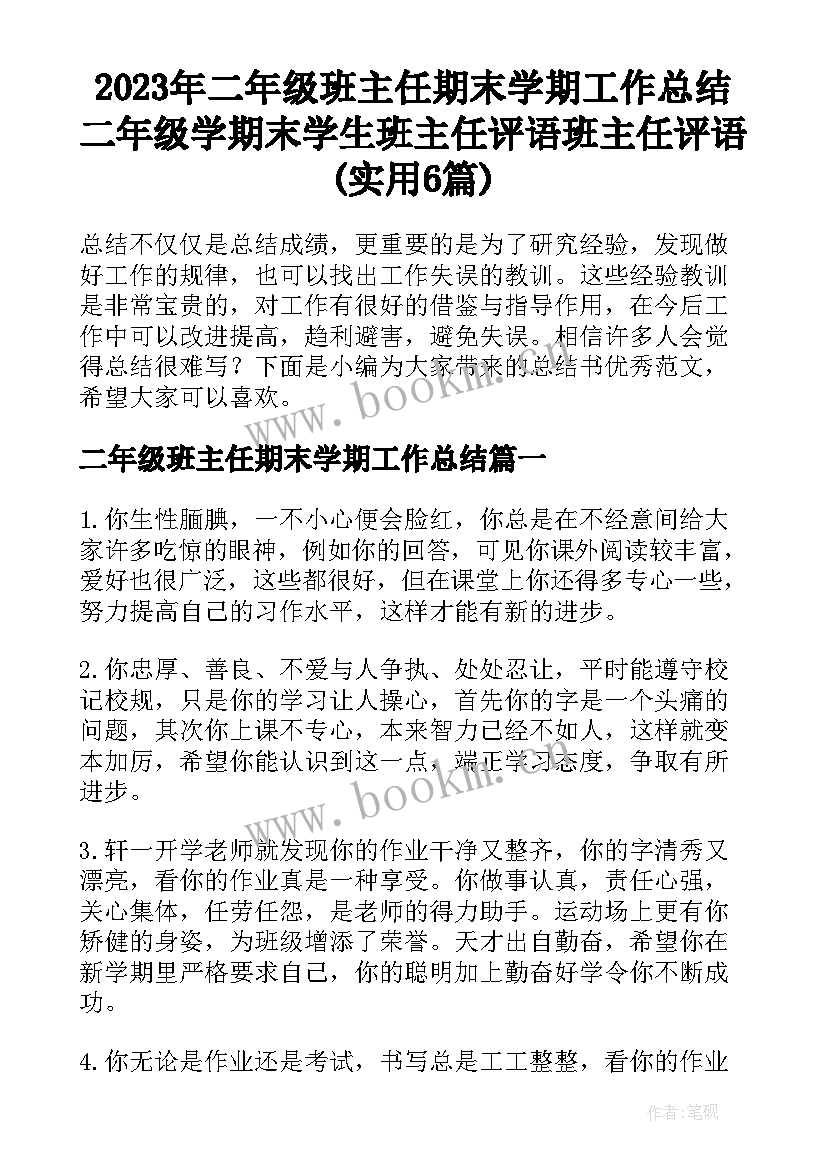 2023年二年级班主任期末学期工作总结 二年级学期末学生班主任评语班主任评语(实用6篇)