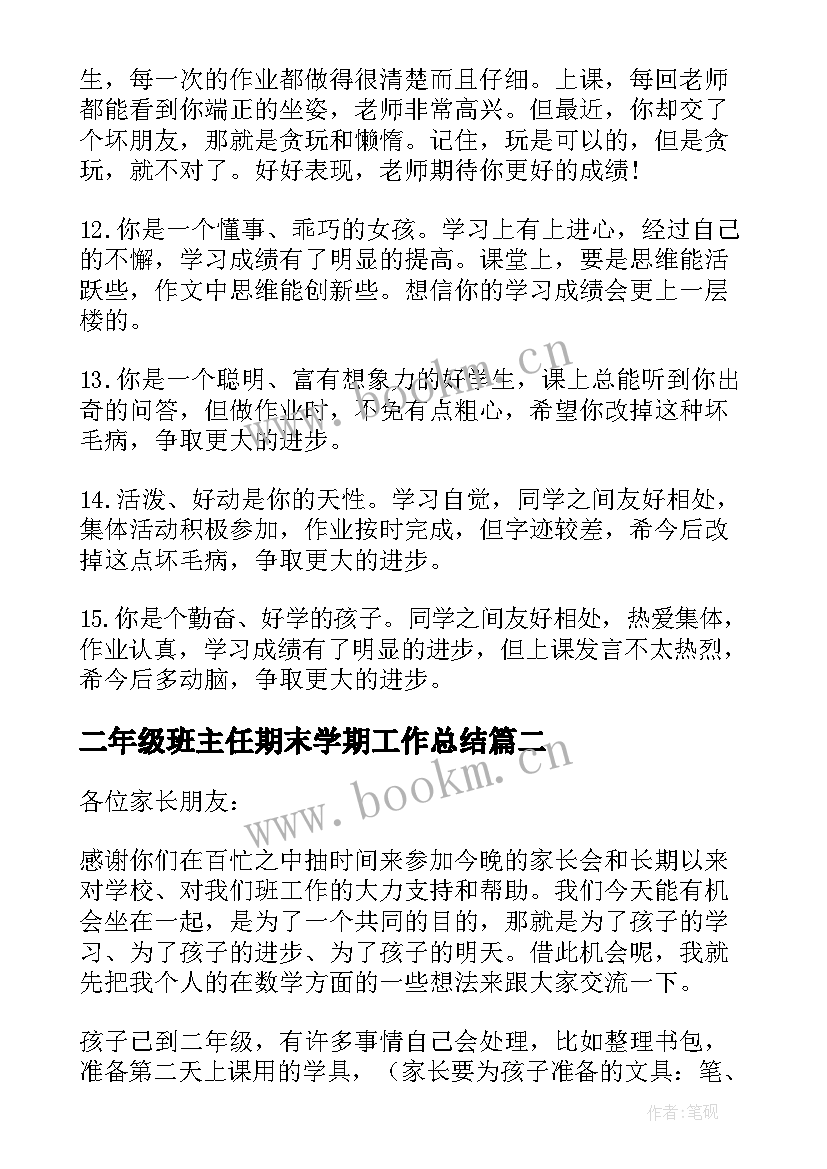 2023年二年级班主任期末学期工作总结 二年级学期末学生班主任评语班主任评语(实用6篇)