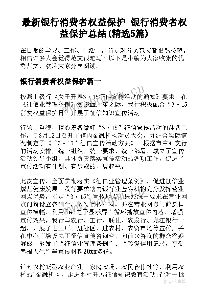 最新银行消费者权益保护 银行消费者权益保护总结(精选5篇)