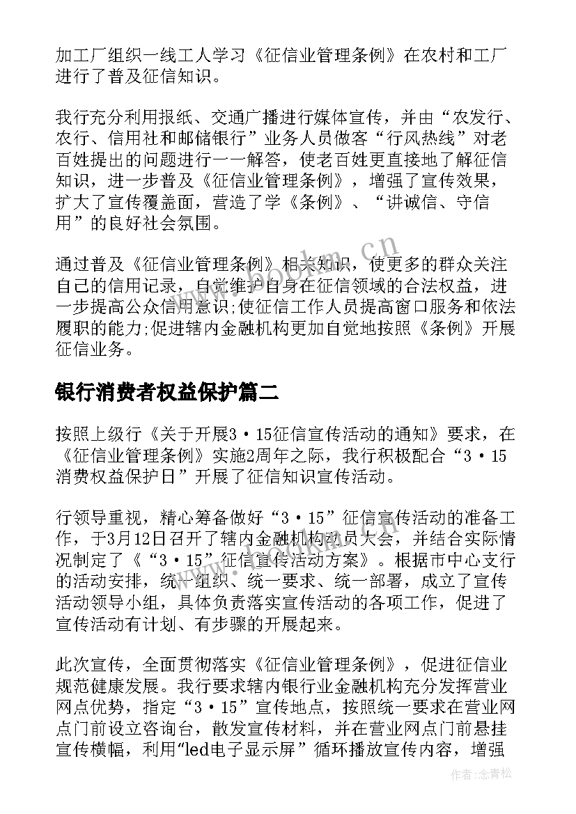 最新银行消费者权益保护 银行消费者权益保护总结(精选5篇)