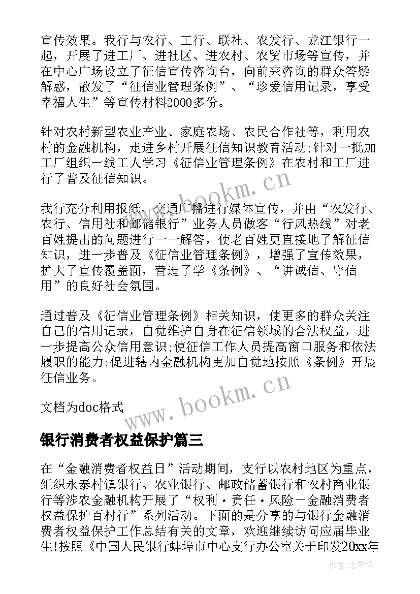 最新银行消费者权益保护 银行消费者权益保护总结(精选5篇)