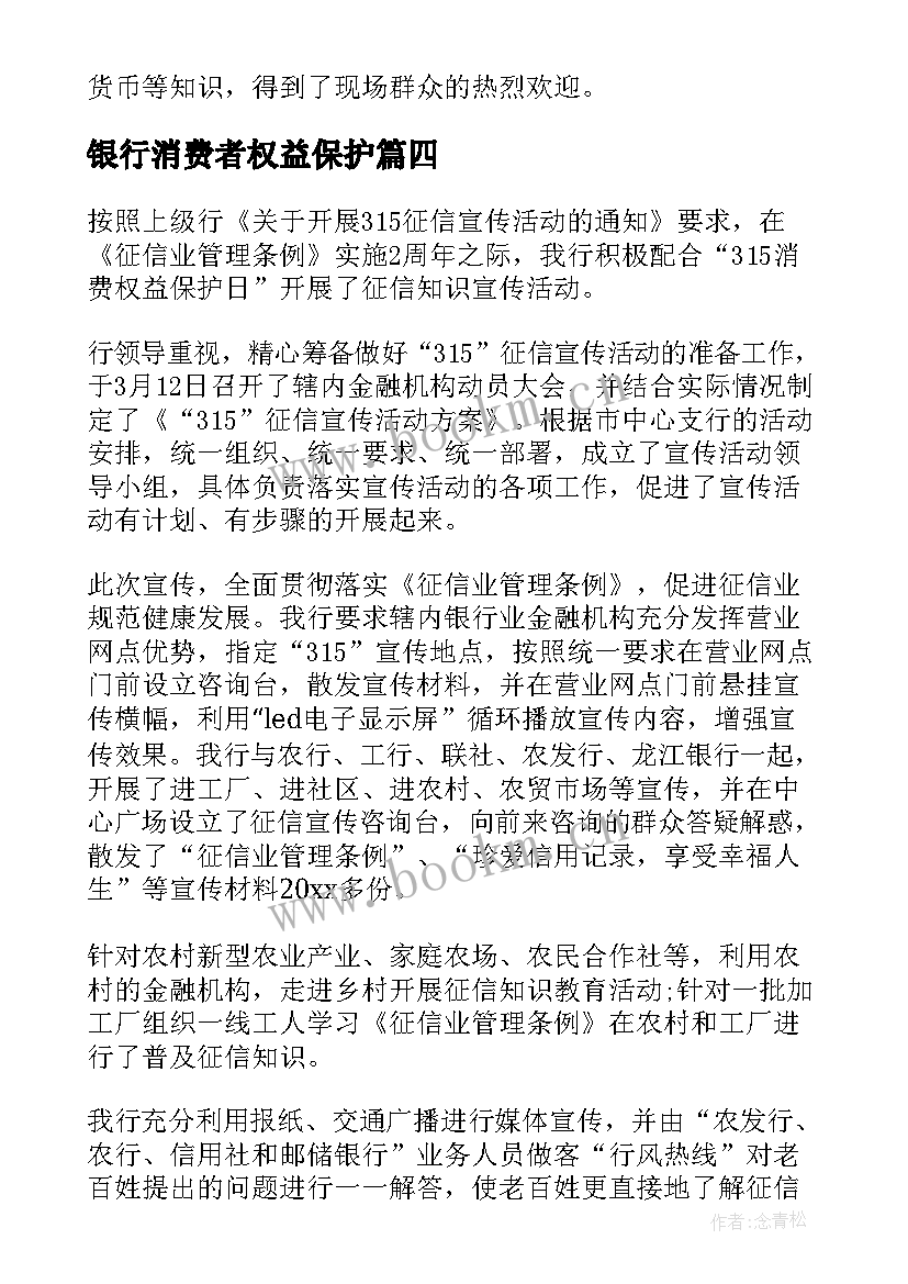 最新银行消费者权益保护 银行消费者权益保护总结(精选5篇)