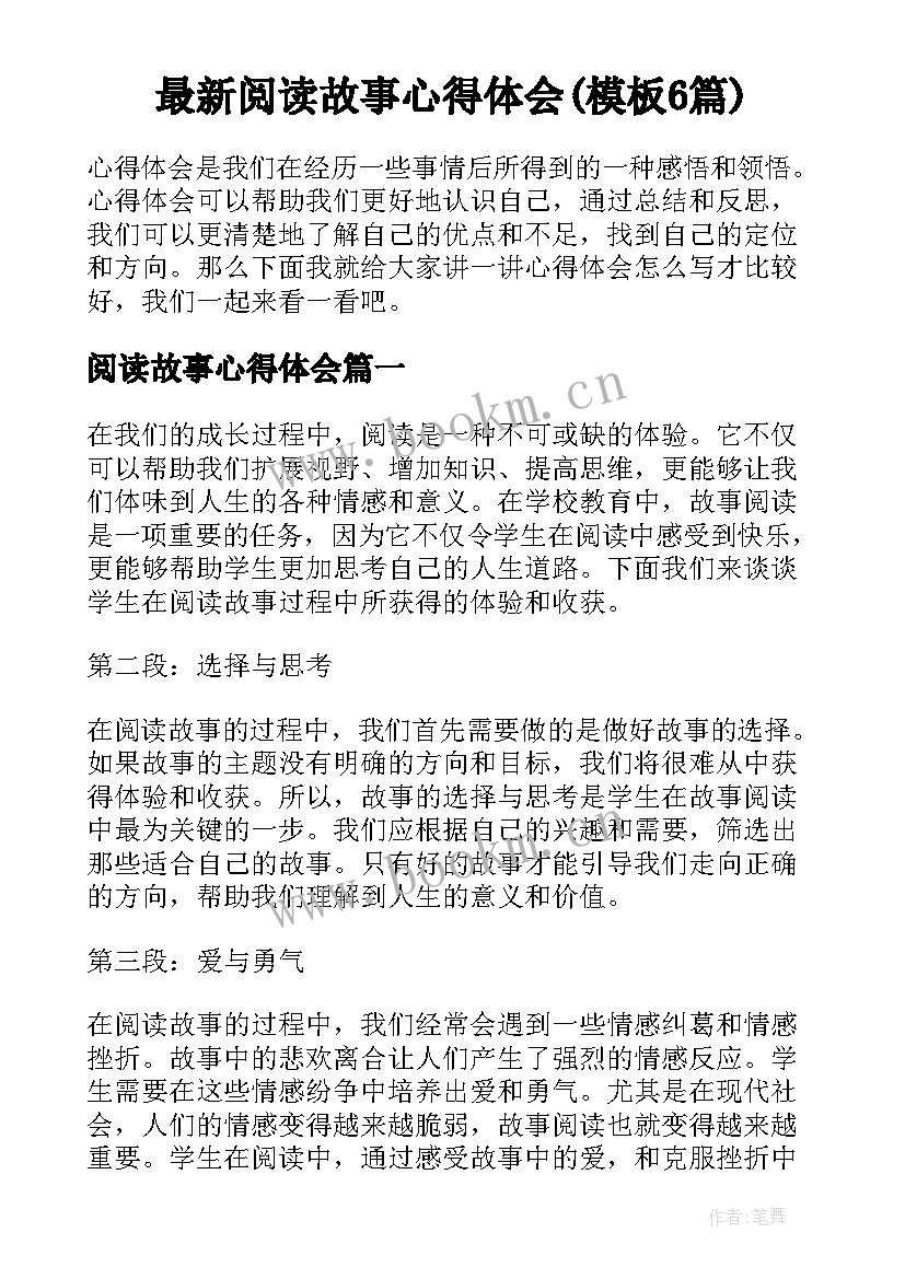 最新阅读故事心得体会(模板6篇)