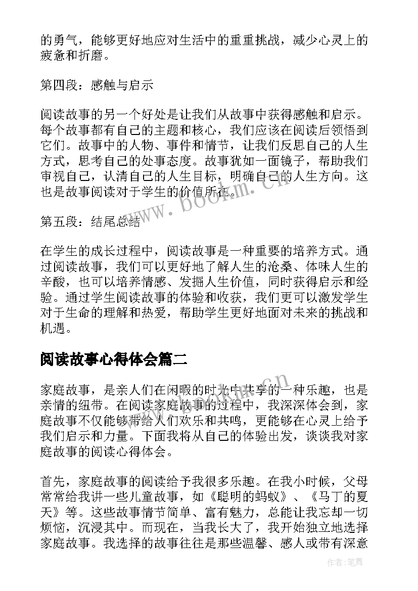 最新阅读故事心得体会(模板6篇)