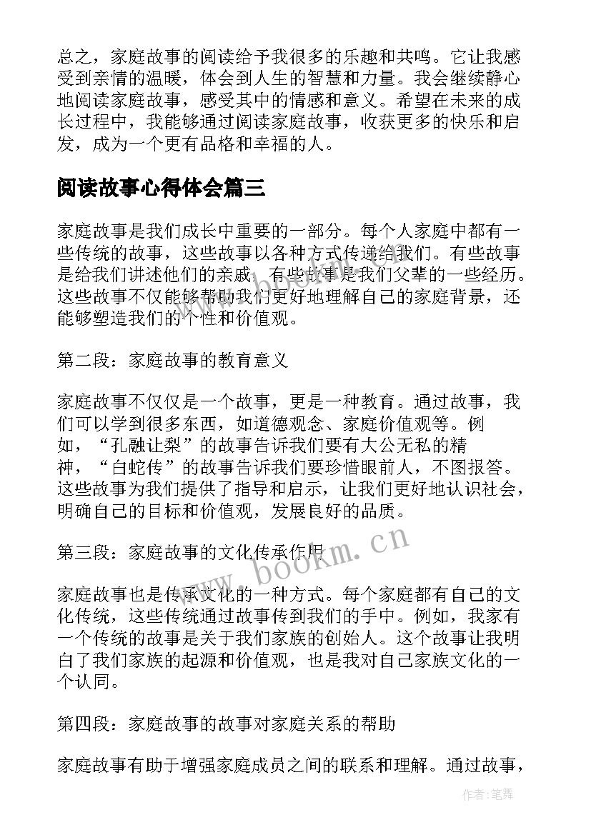 最新阅读故事心得体会(模板6篇)