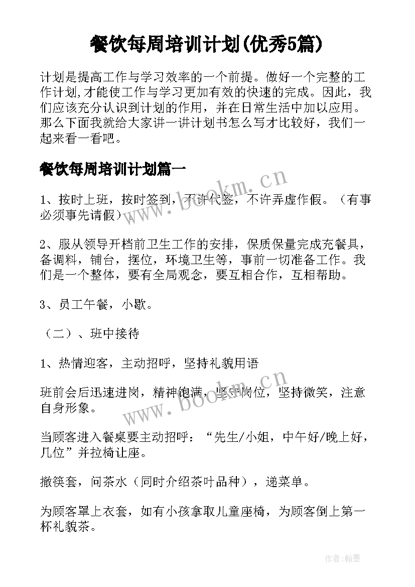 餐饮每周培训计划(优秀5篇)