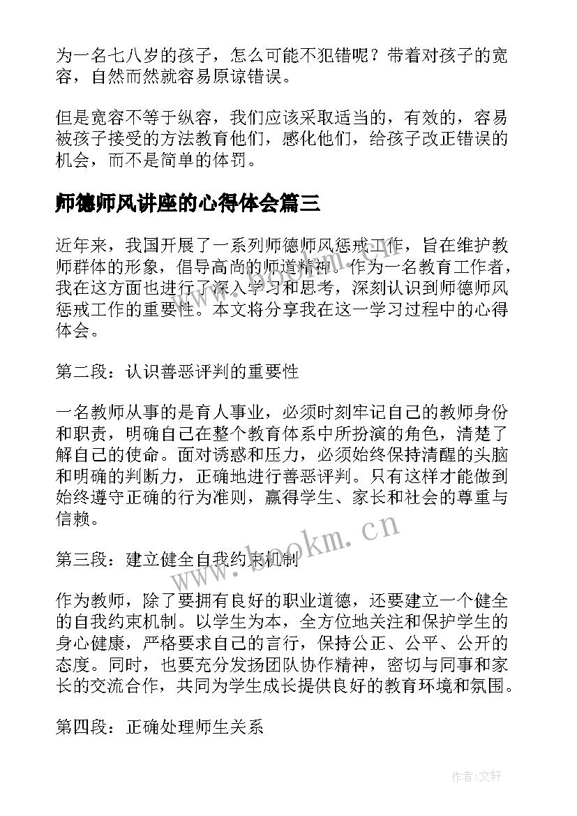 2023年师德师风讲座的心得体会 师德师风学习演讲稿(通用9篇)