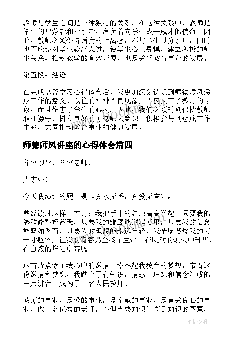 2023年师德师风讲座的心得体会 师德师风学习演讲稿(通用9篇)