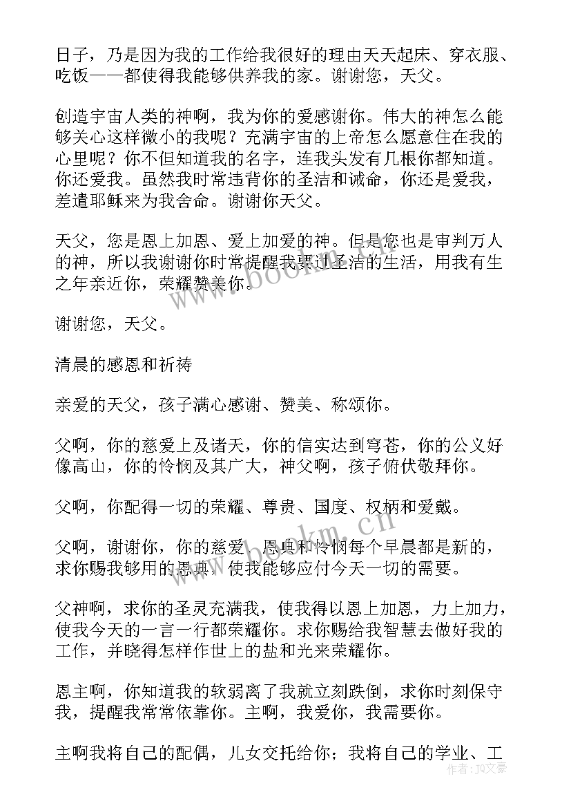 感恩和祈祷的内容(模板5篇)