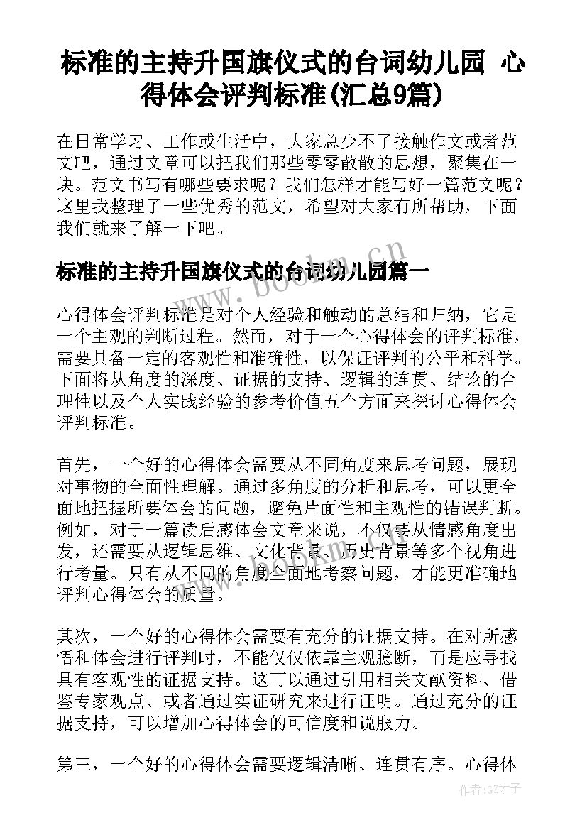 标准的主持升国旗仪式的台词幼儿园 心得体会评判标准(汇总9篇)