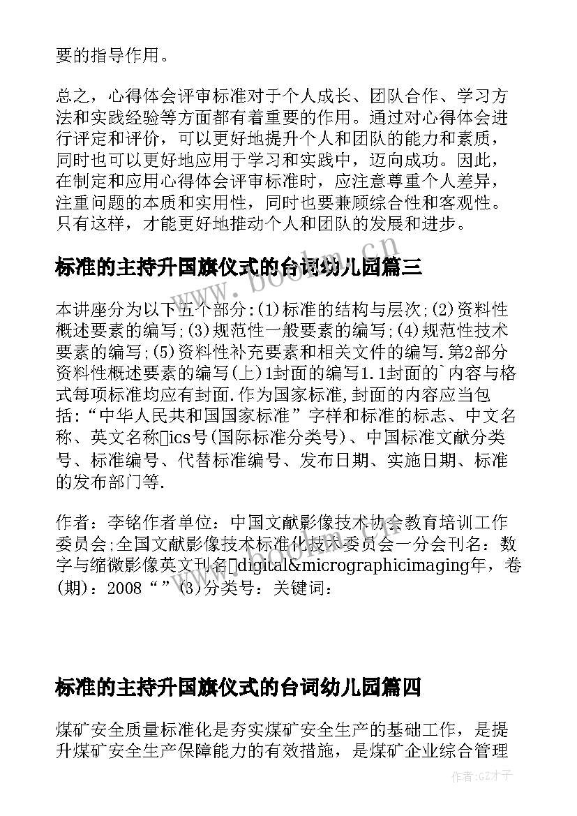 标准的主持升国旗仪式的台词幼儿园 心得体会评判标准(汇总9篇)