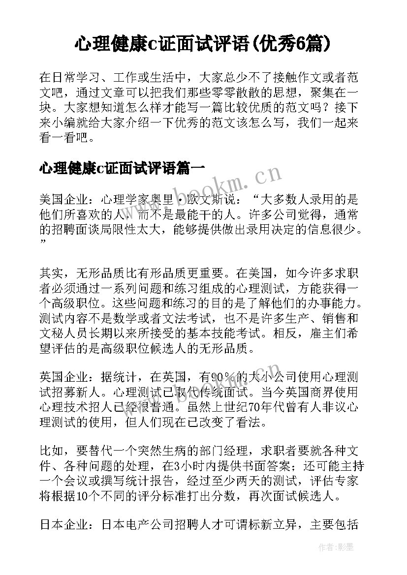 心理健康c证面试评语(优秀6篇)