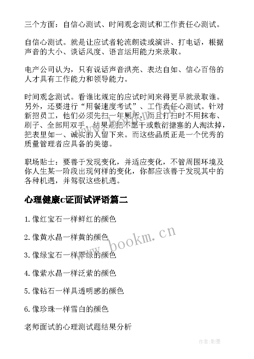 心理健康c证面试评语(优秀6篇)