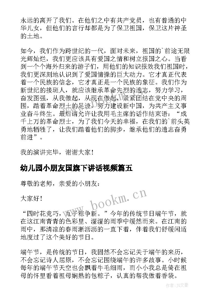 2023年幼儿园小朋友国旗下讲话视频(优质6篇)