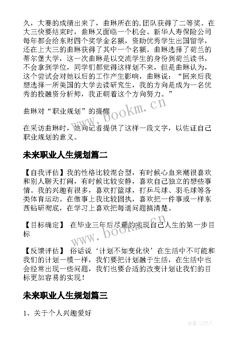 2023年未来职业人生规划(优质6篇)