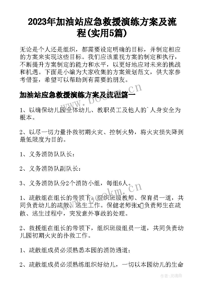 2023年加油站应急救援演练方案及流程(实用5篇)