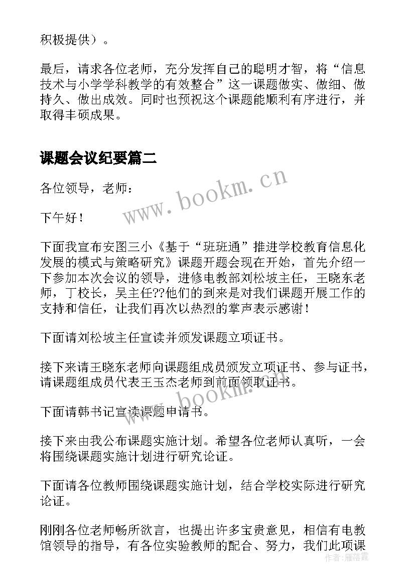 2023年课题会议纪要 课题开题会议发言(精选5篇)