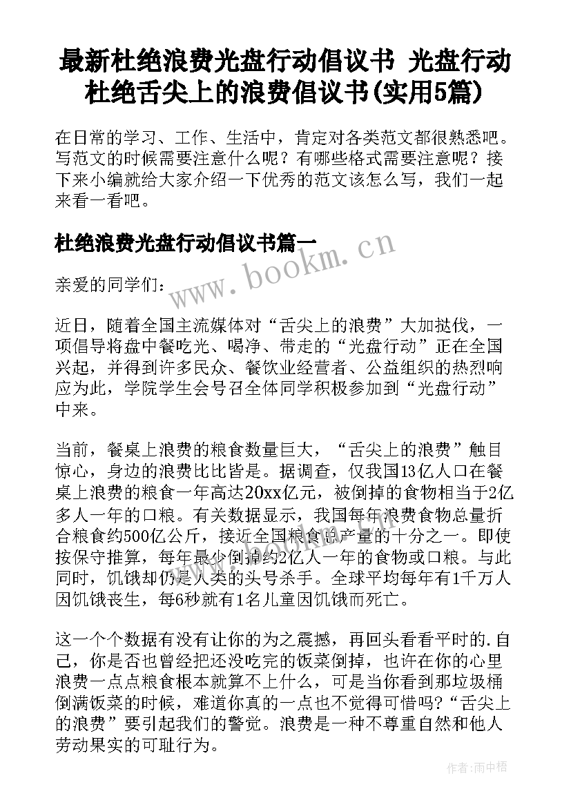 最新杜绝浪费光盘行动倡议书 光盘行动杜绝舌尖上的浪费倡议书(实用5篇)