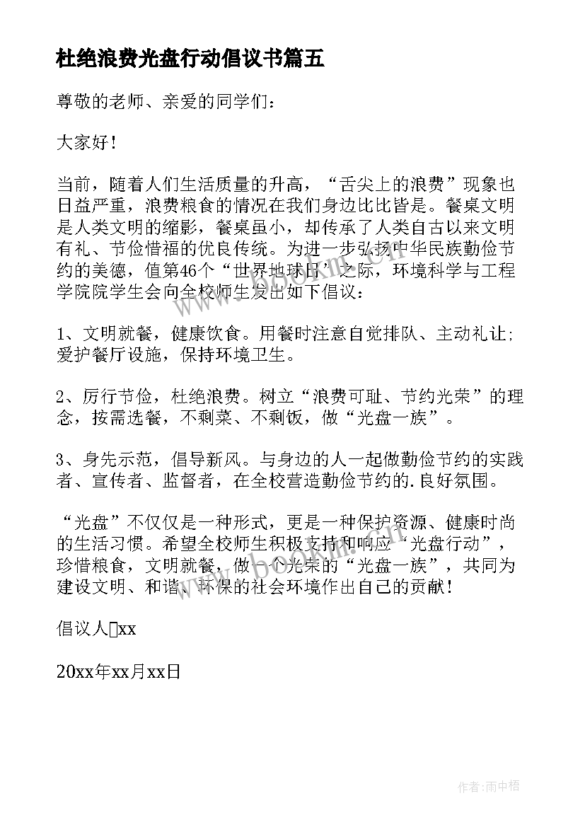 最新杜绝浪费光盘行动倡议书 光盘行动杜绝舌尖上的浪费倡议书(实用5篇)