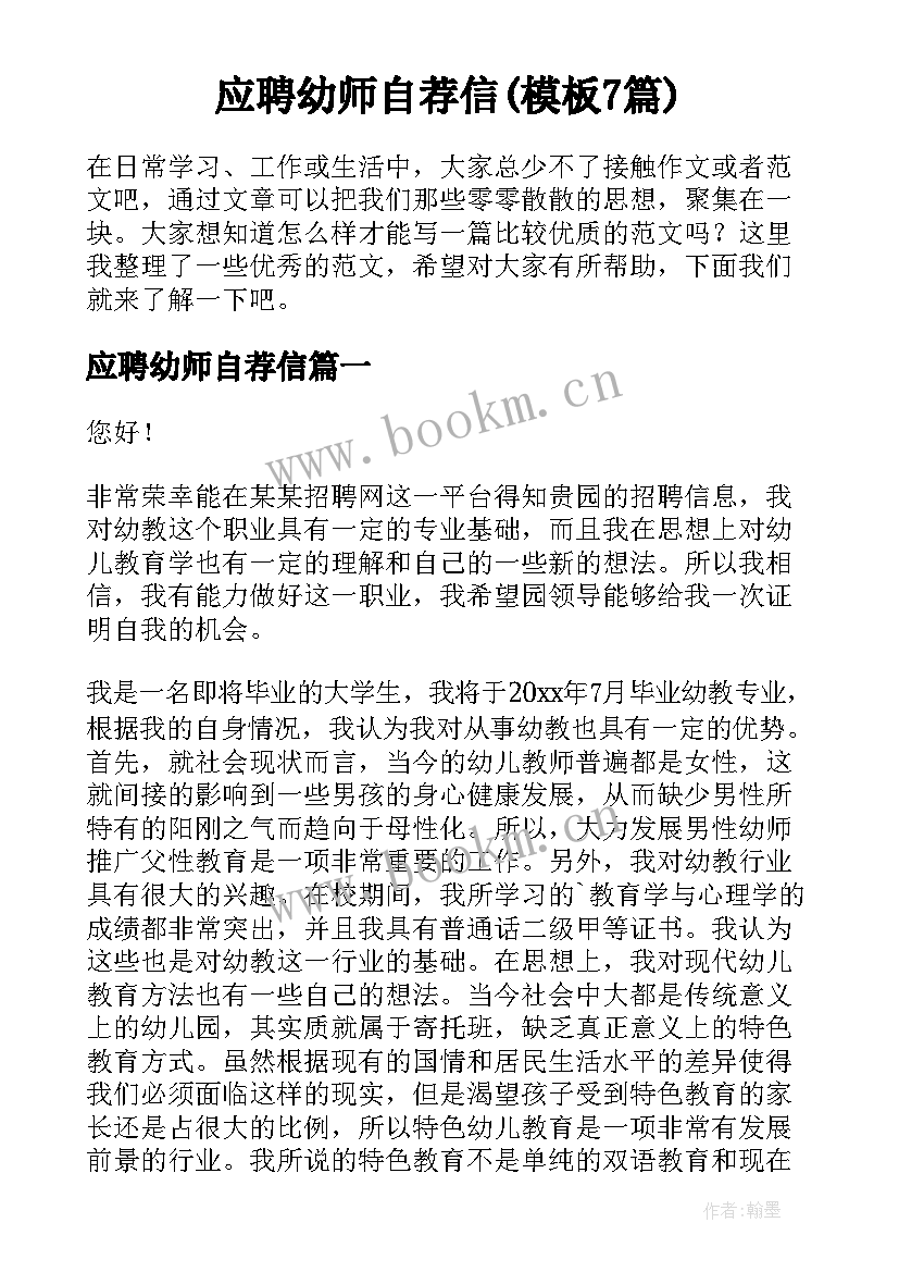 应聘幼师自荐信(模板7篇)