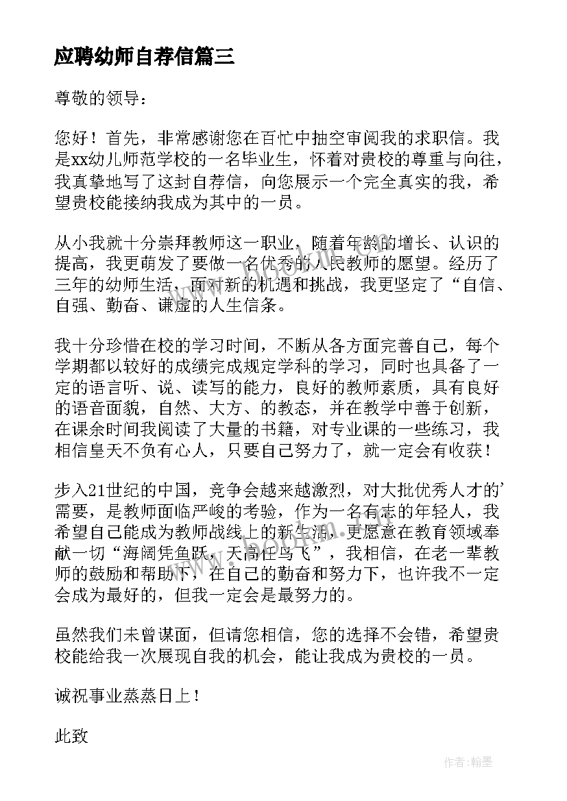 应聘幼师自荐信(模板7篇)