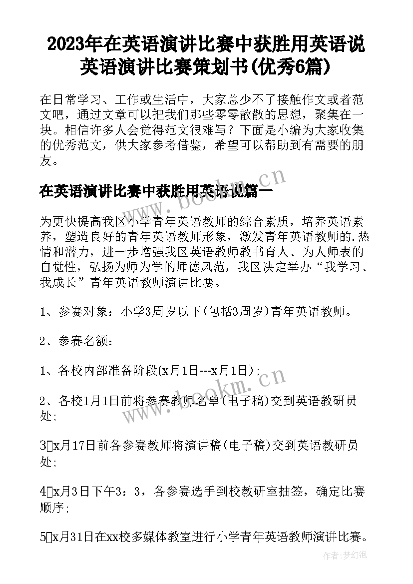 2023年在英语演讲比赛中获胜用英语说 英语演讲比赛策划书(优秀6篇)