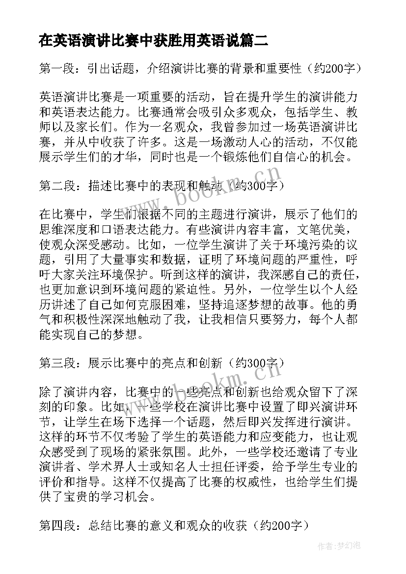 2023年在英语演讲比赛中获胜用英语说 英语演讲比赛策划书(优秀6篇)