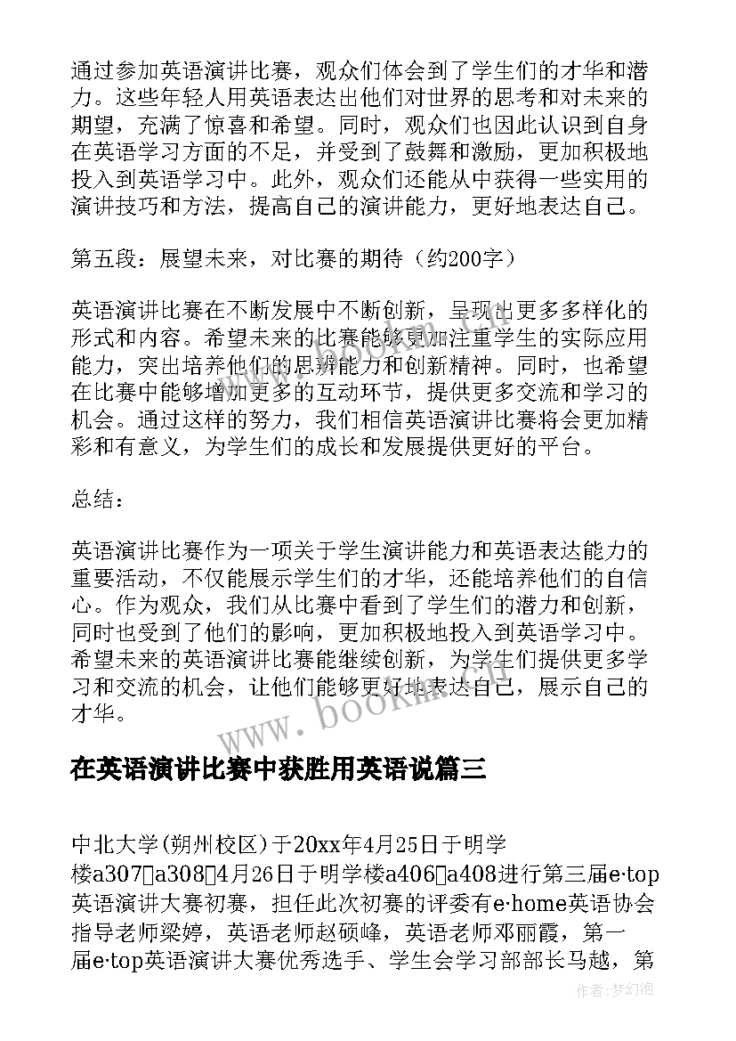 2023年在英语演讲比赛中获胜用英语说 英语演讲比赛策划书(优秀6篇)