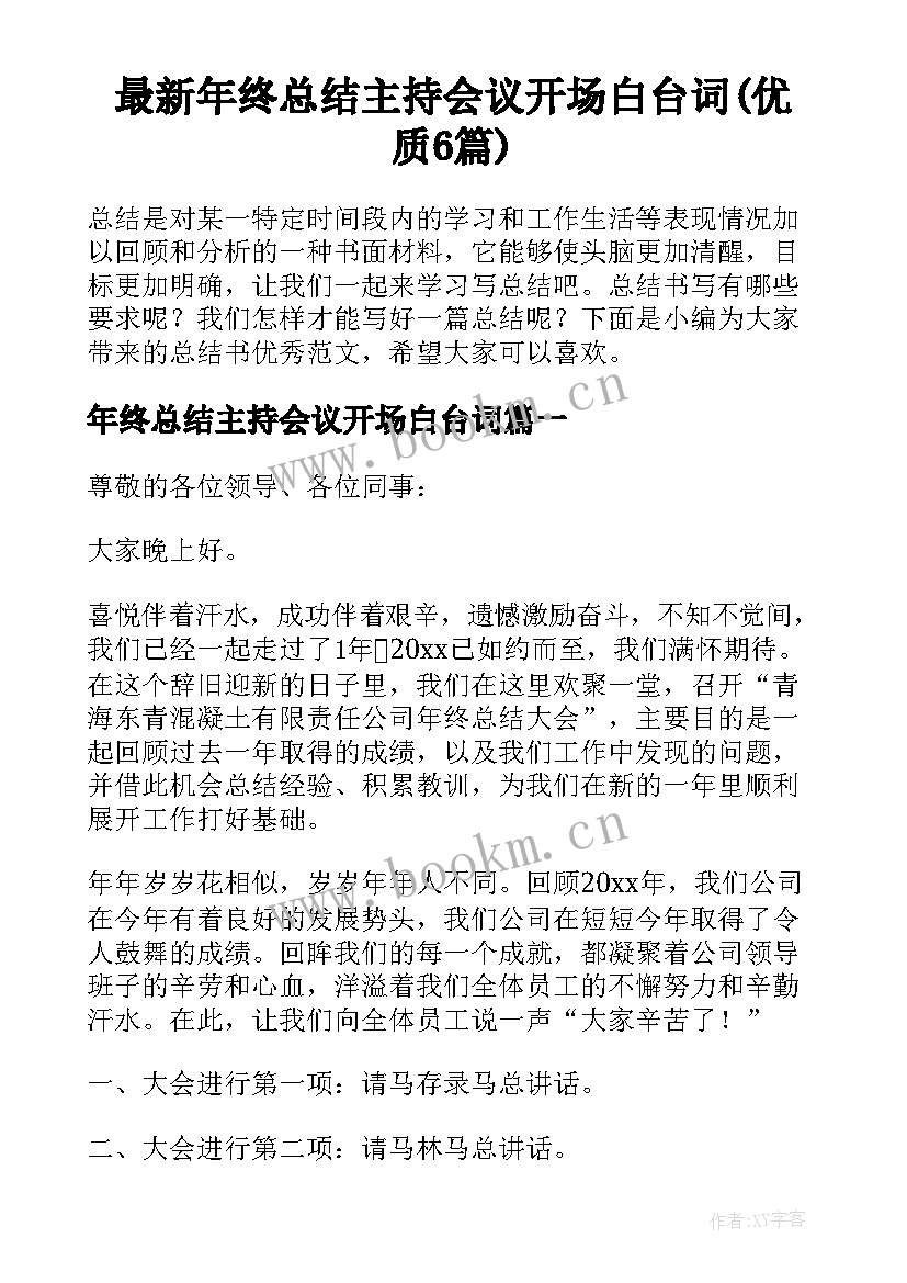 最新年终总结主持会议开场白台词(优质6篇)