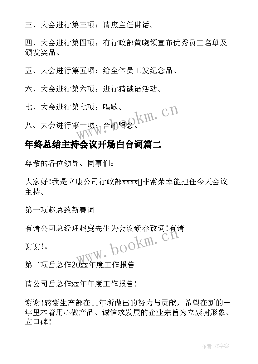 最新年终总结主持会议开场白台词(优质6篇)