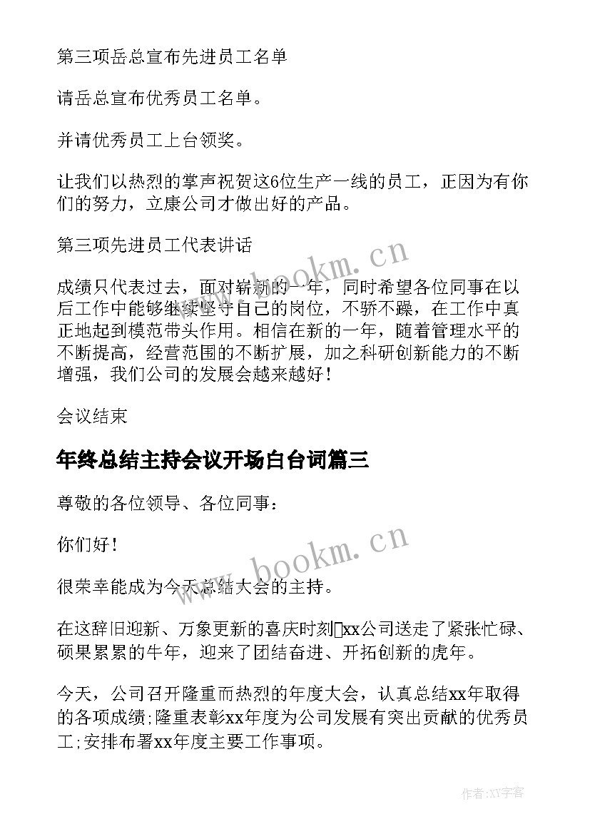 最新年终总结主持会议开场白台词(优质6篇)