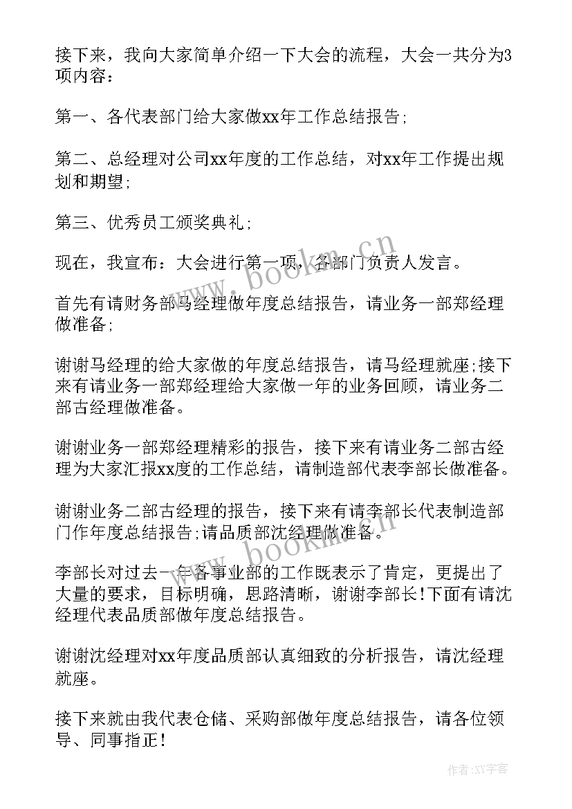 最新年终总结主持会议开场白台词(优质6篇)