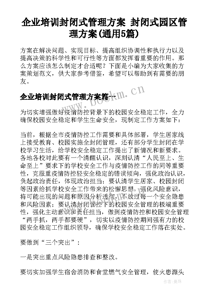 企业培训封闭式管理方案 封闭式园区管理方案(通用5篇)